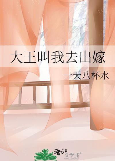 大王叫我去出嫁 一天八杯水