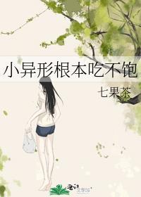 小异形根本吃不饱是双男主吗