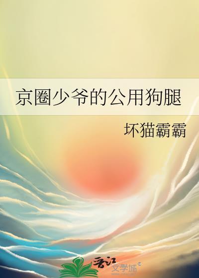 京圈少爷的公用狗腿 坏猫