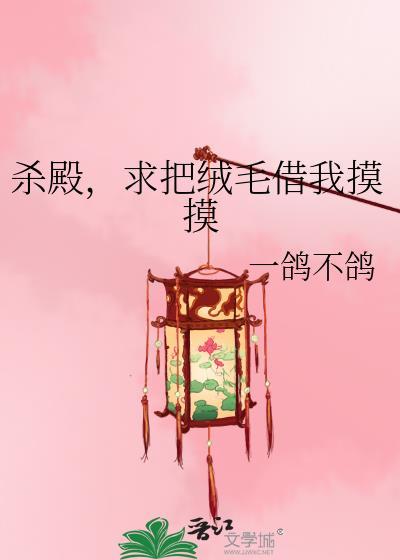 杀殿求把绒毛借我摸摸 一鸽不鸽