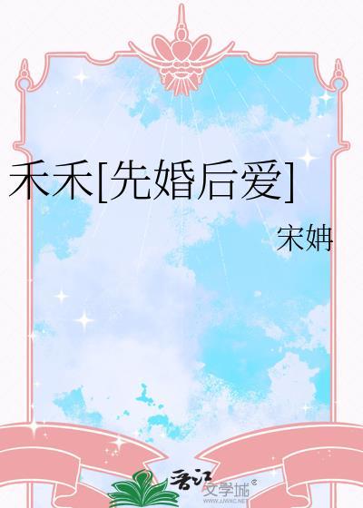 禾禾先婚后爱