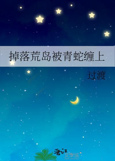 在荒岛上被毒蛇咬了怎么办