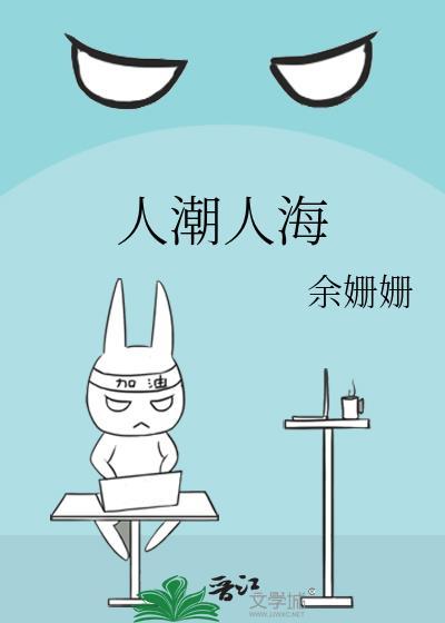 人潮人海什么意思
