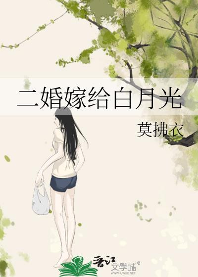 二婚娇妻很抢手 白颜夕