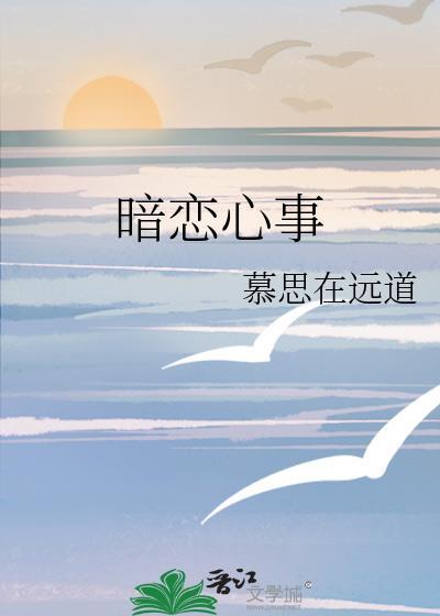 暗恋心事晋江