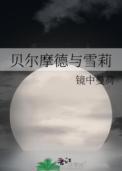 贝尔摩德雪莉