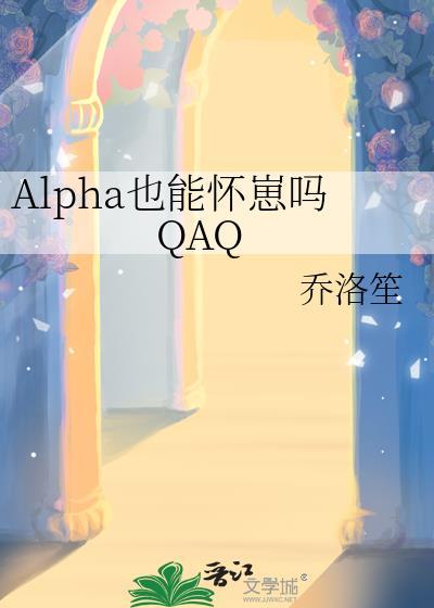 alpha也能怀崽吗by乔洛笙