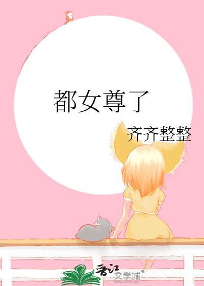 都女尊了 整整齐齐