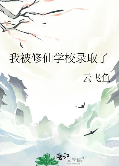 我被修仙学校录取了by云飞鱼