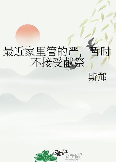 暂时不接受献祭 讲的什么
