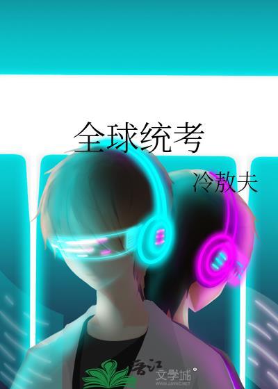 全球统考by冷敖夫