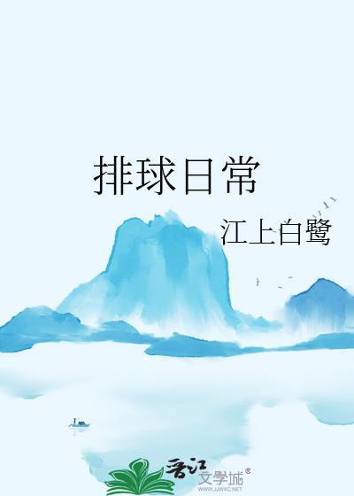 排球基本入门