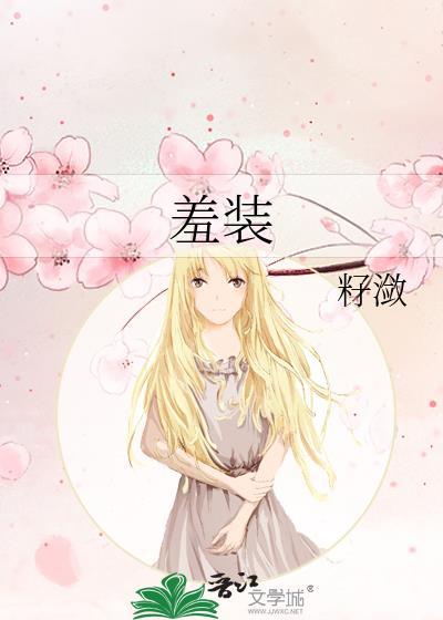 羞装映兮江景既免费阅读纯净模式