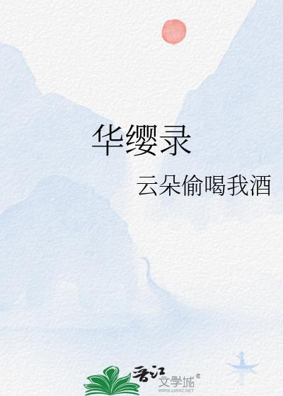 华缨录讲得什么