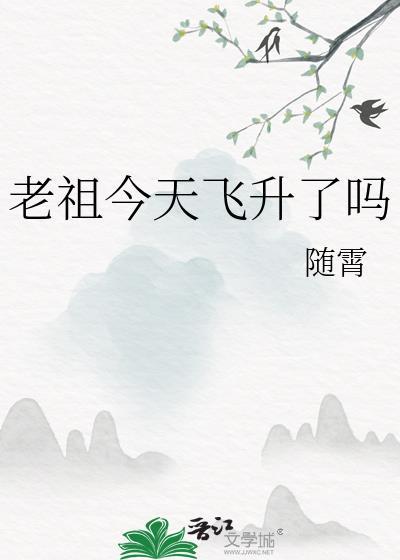 老祖今天掉马了吗