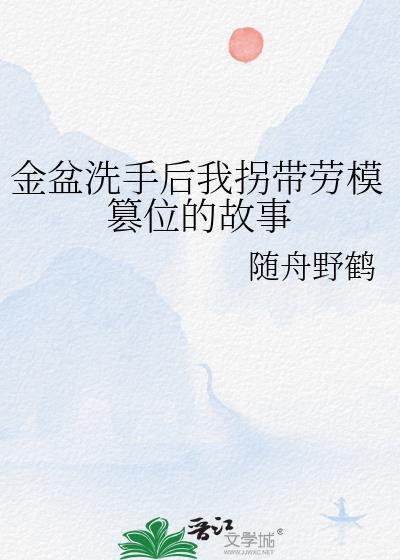 金盆洗手之路