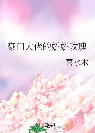 豪门大佬的娇娇玫瑰免费