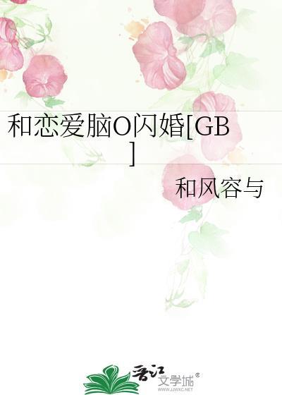 和恋爱脑O闪婚后TXT百度