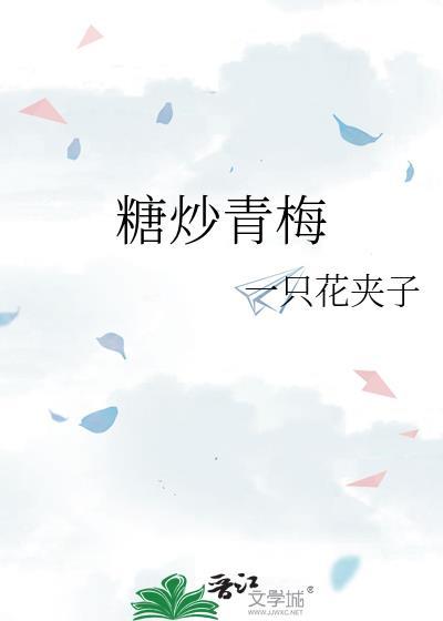 糖炒青梅番外TXT资源