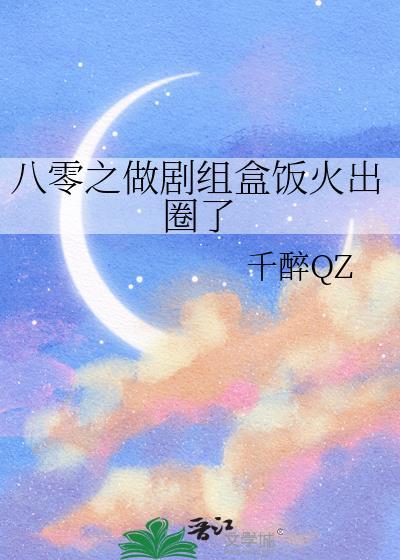 八零之做剧组盒饭火出圈了唐安颜