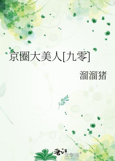 京圈大美人九零溜溜猪