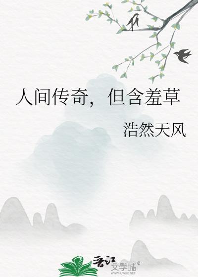 含羞草奇妙之处