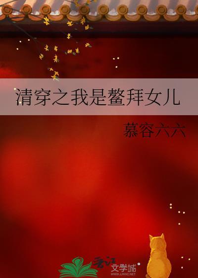 清穿之鳌拜侄女