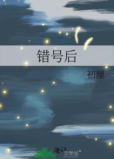 错号后和前任破镜重圆了