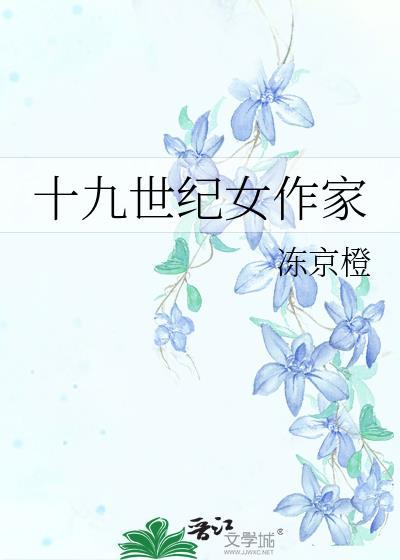 十九世纪女作家笔趣阁免费阅读