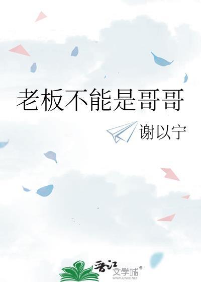 老板不能是哥哥百度资源