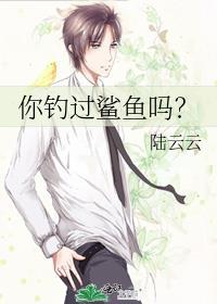 你钓过鲨鱼吗陆云云百度