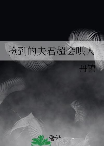 捡回来的夫君知乎