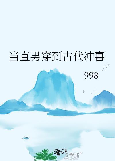 当直男穿到古代冲喜998免费阅读