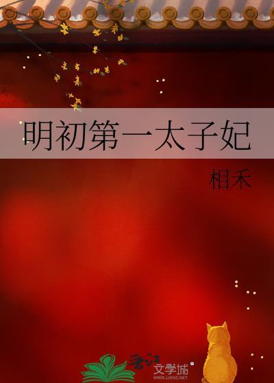 明初第一太子妃 相禾