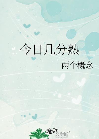今日几分熟讲的什么内容