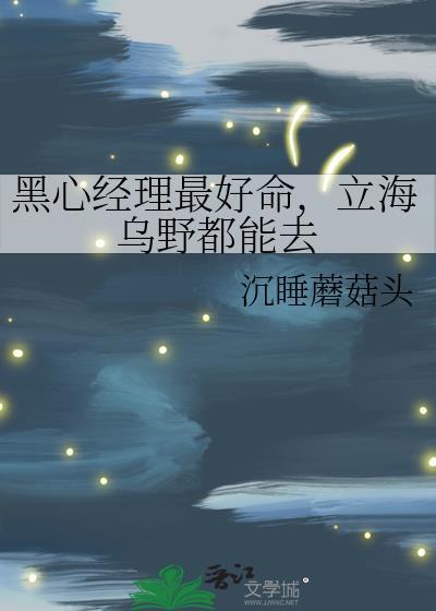 立海乌野都能去txt