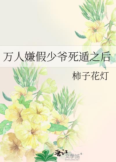 万人嫌假少爷死遁之后被发现