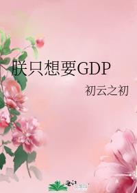 朕只想要gdp晋江