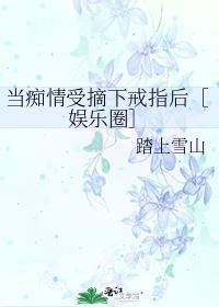 当痴情傻子发现自己是替身后