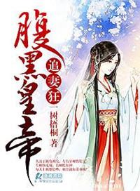 腹黑皇帝追妻狂 一树梧桐