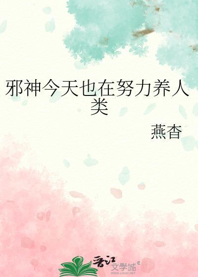 邪神今天也在努力养人类免费阅读