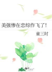 美强惨垮起了脸 作者河山山 晋江完结