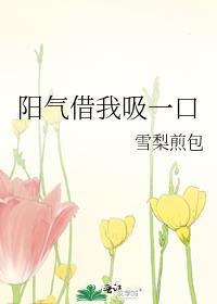 阳气借我吸一口遇瑶光笔趣阁