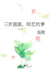 崽崽她三岁半