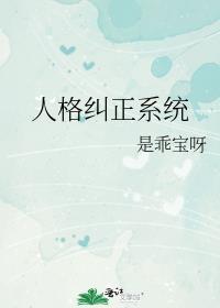 人格障碍如何矫正