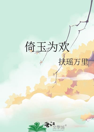 倚玉难藏拙是什么意思
