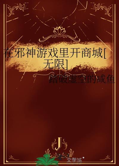 邪神在校园