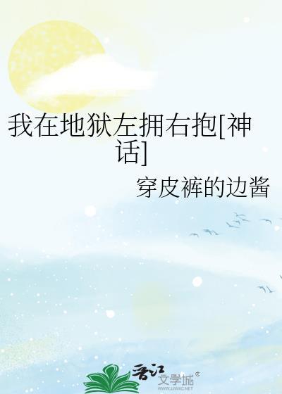 我在地狱是第几集