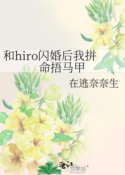 和hiro闪婚后我拼命捂马甲格格党