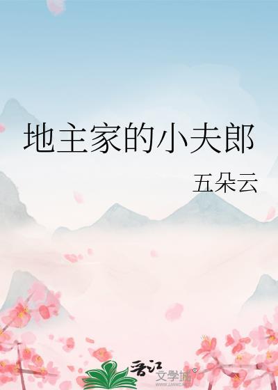 地主家的小夫郎by半夏无风